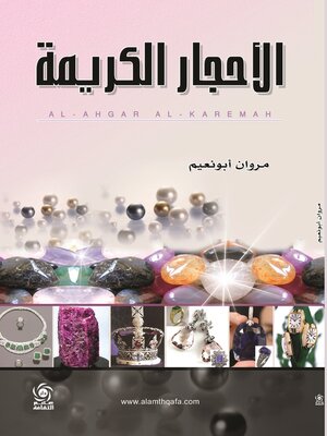 cover image of الأحجار الكريمة